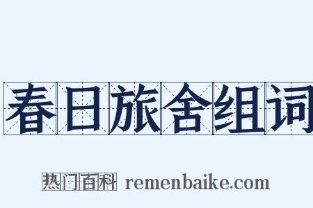 春日旅舍组词是什么意思的图片